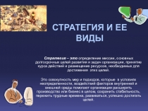 СТРАТЕГИЯ И ЕЕ ВИДЫ