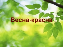 Весна-красна