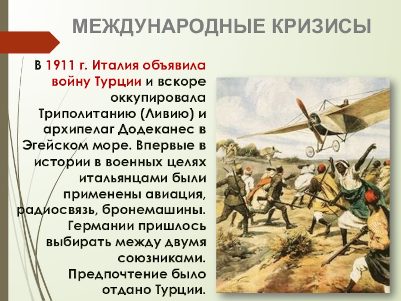 Захват италией триполитании на севере африки. Италия объявила войну Турции 1911. Италия 1911 1912 турецкая война. Война Италии с Турцией в 1911 году. 1911 1912 Гг Италия захватила Триполитанию.