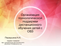 Организация психологической поддержки дистанционного обучения детей с ОВЗ