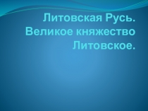 Литовская Русь. Великое княжество Литовское