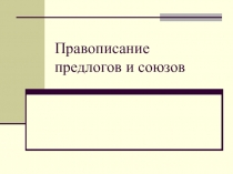 Правописание предлогов и союзов