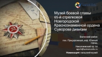 Музей боевой славы 65-й стрелковой Новгородской Краснознаменной ордена Суворова