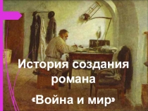 История создания романа
Война и мир