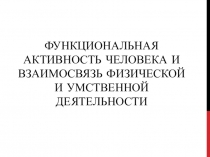 Функциональная активность человека и взаимосвязь физической и умственной