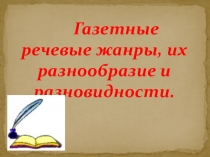 Газетные речевые жанры, их разнообразие и разновидности