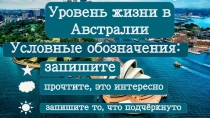 Уровень жизни в Австралии
запишите
прочтите, это интересно
з апишите то, что