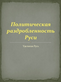 Политическая раздробленность Руси