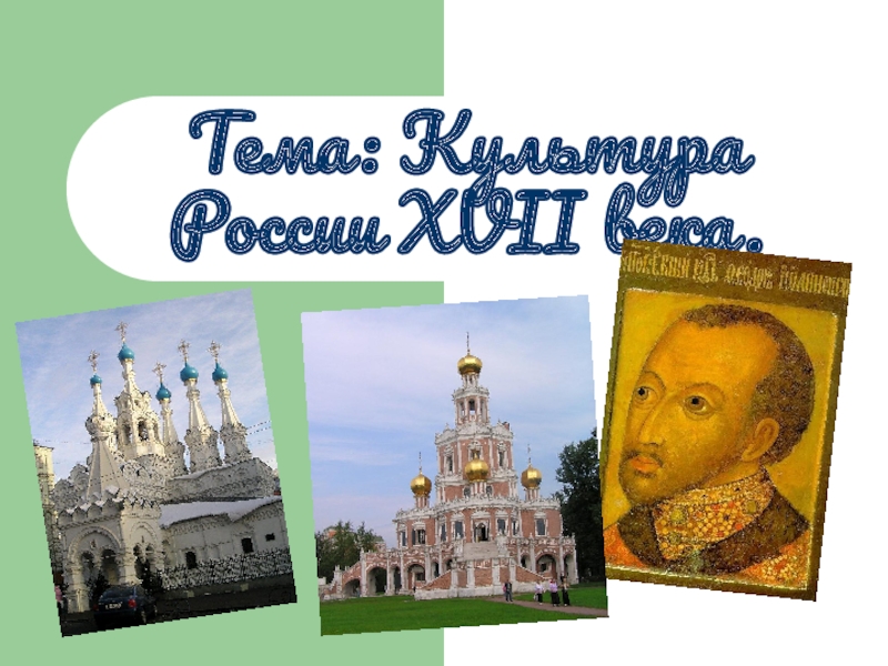 Тема: Культура России XVII века