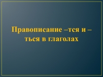 Правописание – тся и – ться в глаголах