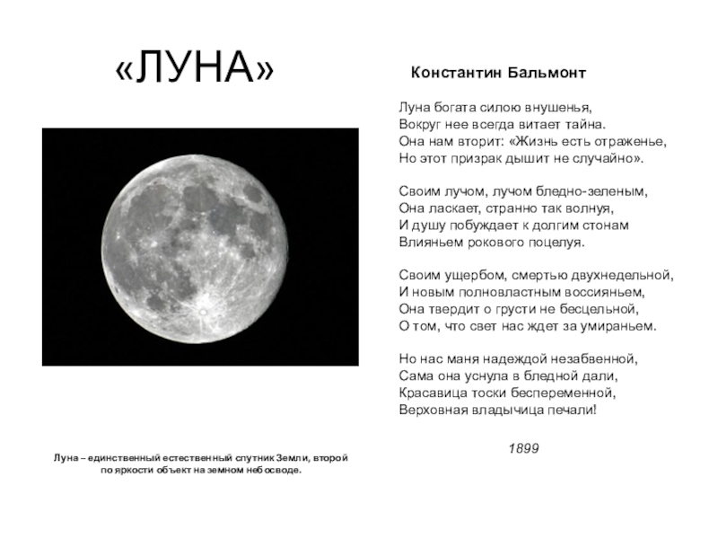 Группа луна луна текст. Луна естественный Спутник земли доклад. Луна поэзия. Луна текст. Луна текстом фото.