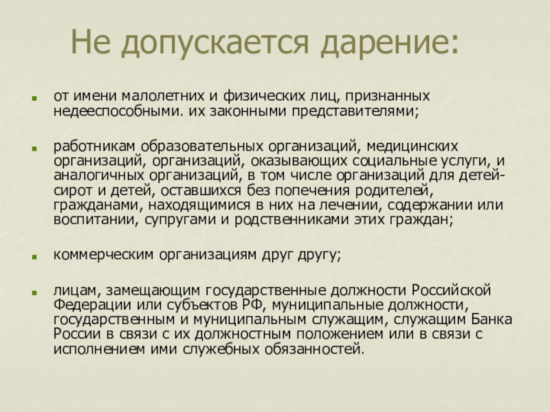 Срочный закон. Договор дарения. Особенности договора дарения. Договор дарения понятие и особенности. Особенности сделки дарения.