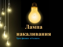 Лампа накаливания Урок физики в 8 классе