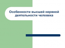 Особенности высшей нервной деятельности человека