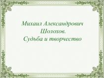 Михаил Александрович Шолохов. Судьба и творчество