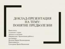 Доклад-презентация на тему: Понятие предболезни