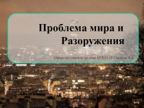 Проблема мира и
Разоружения
Оформил студен группы МЭПЗ 19 Глазков А.А