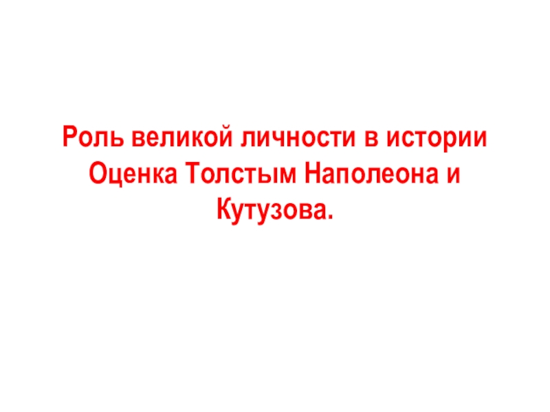 Роль великой личности в истории Оценка Толстым Наполеона и Кутузова