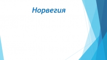 Норвегия