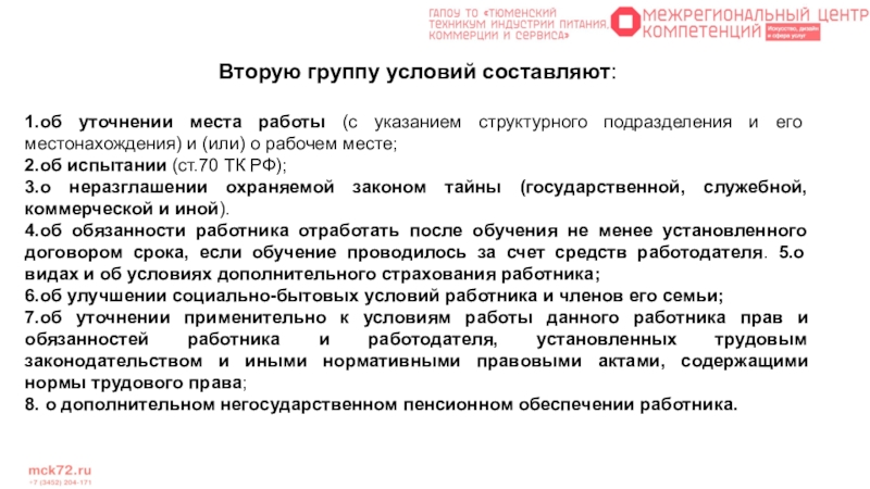 Гр условия. Место работы с указанием структурного подразделения. Правовое обеспечение структурного подразделения трудовой кодекс РФ. Методические рекомендации 2.3.0279-22.