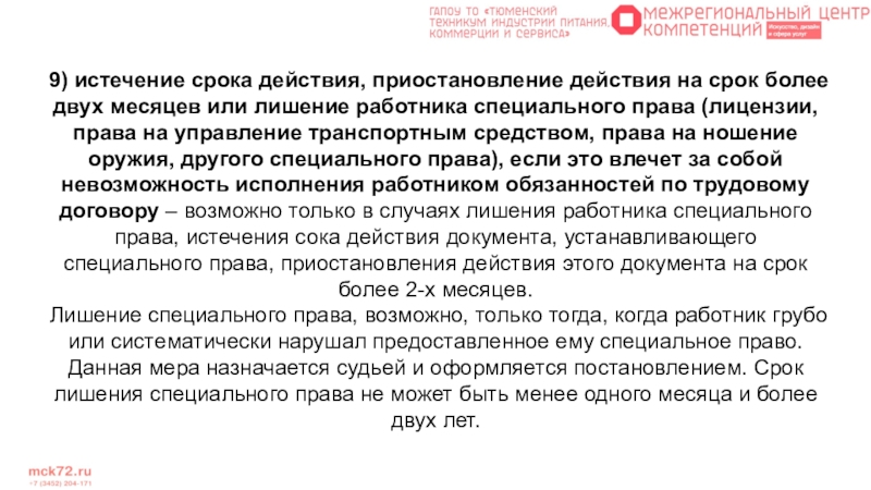 Срок действия пп. Истечение срока права. Лишение специального права. Срок лишения специального права. Что такое лишение специального право?.