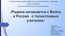 Родина начинается с Волги, а Россия - с талантливых учителей