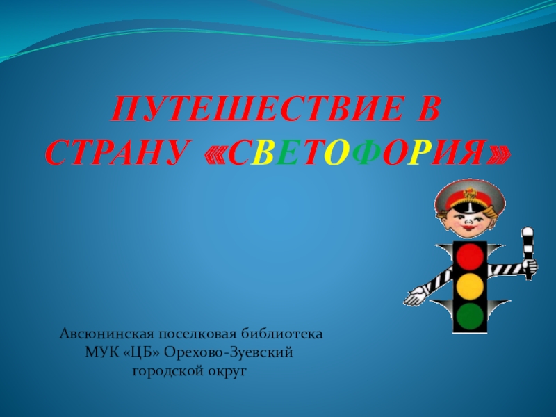 Презентация ПУТЕШЕСТВИЕ В СТРАНУ С В Е Т О Ф О Р ИЯ