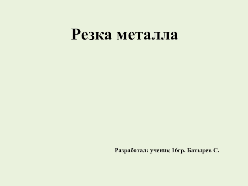 Резка металла