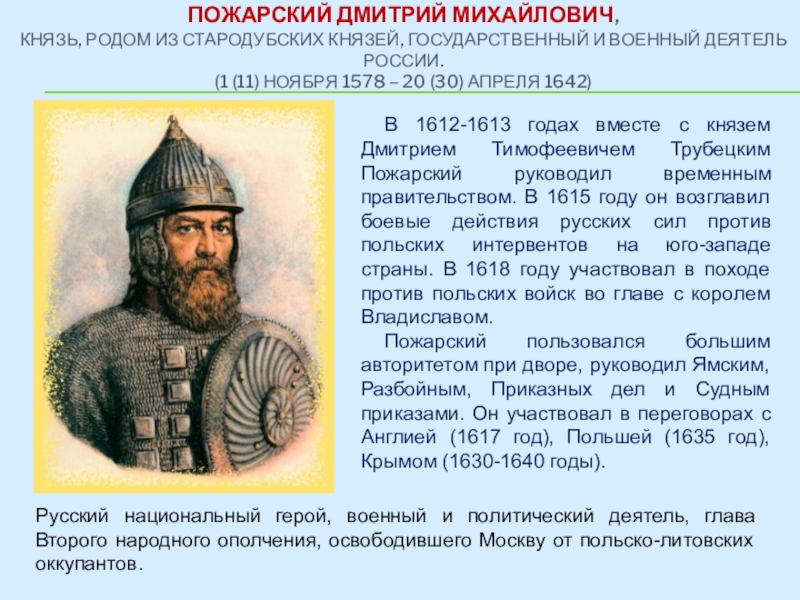 1612 князь пожарский. Князя Дмитрия Пожарского (1578-1642),.