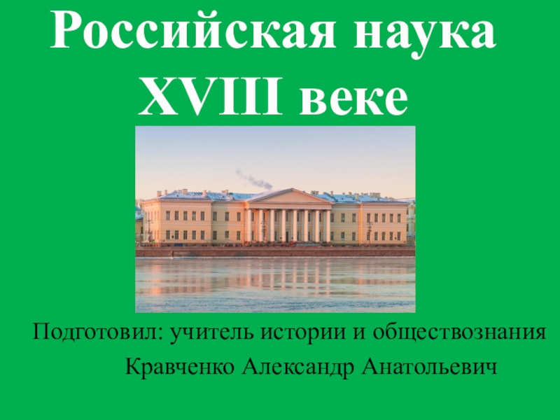 Презентация Российская наука XVIII веке