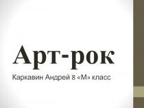 Арт-рок