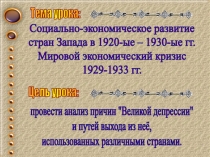 Тема урока:
Цель урока:
Социально-экономическое развитие
стран Запада в 1920-ые