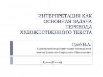 ИНТЕРПРЕТАЦИЯ КАК ОСНОВНАЯ ЗАДАЧА ПЕРЕВОДА ХУДОЖЕСТВЕННОГО ТЕКСТА