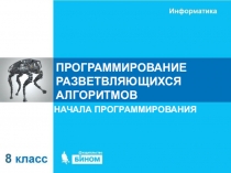 ПРОГРАММИРОВАНИЕ РАЗВЕТВЛЯЮЩИХСЯ АЛГОРИТМОВ
НАЧАЛА ПРОГРАММИРОВАНИЯ