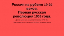 Россия на рубеже 19-20 веков. Первая русская революция 1905 года