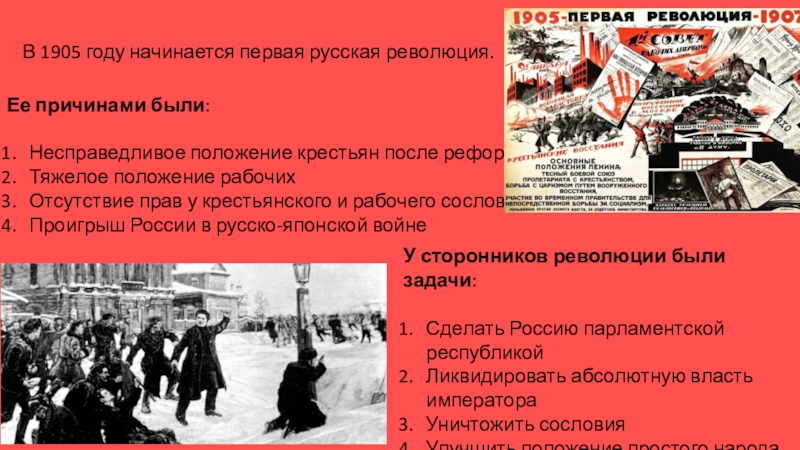 Годы 1 революции. Революции России 19 века причины. Революции в России в 20 веке. Первая революция 20 века. Революции начала 20 века в России.