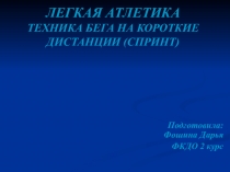 ЛЕГКАЯ АТЛЕТИКА ТЕХНИКА БЕГА НА КОРОТКИЕ ДИСТАНЦИИ (СПРИНТ)
Подготовила: Фошина