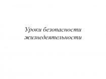 Уроки безопасности жизнедеятельности