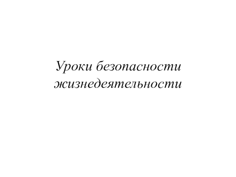 Презентация Уроки безопасности жизнедеятельности