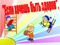 Если хочешь быть здоров