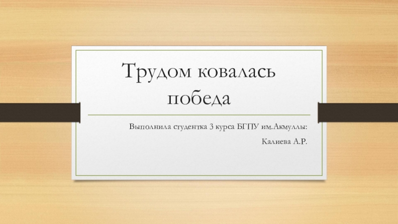 Презентация Трудом ковалась победа