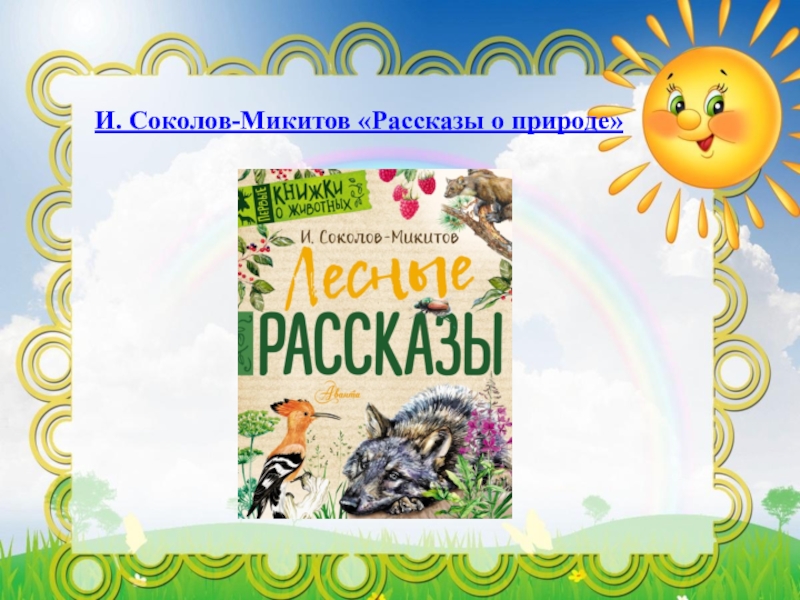 Презентация соколов микитов радуга 1 класс школа 21 века