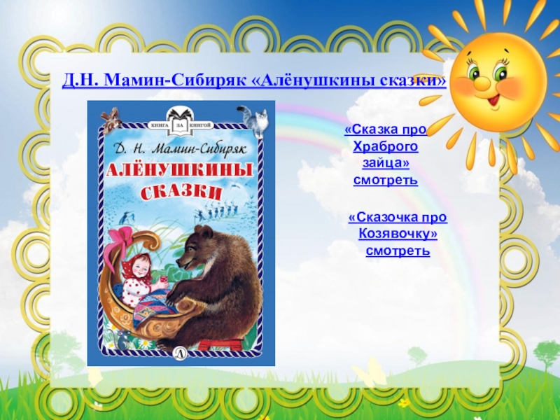 Текст описание героя сказки мамина сибиряка. Мамин-Сибиряк Аленушкины сказки про храброго зайца. Алёнушкины сказки мамин Сибиряк содержание книги. Алёнушкины сказки Храбрый заяц. Д Н мамин-Сибиряк Алёнушкины сказки сказочка про козявочку.