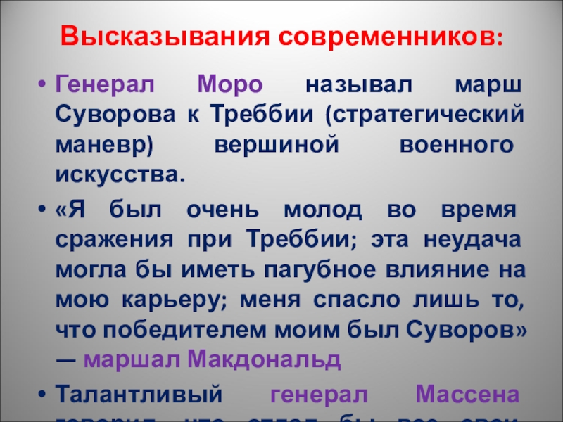 Высказывания современников