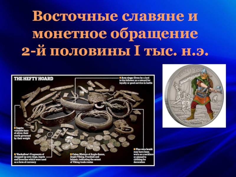 Восточные славяне и монетное обращение 2-й половины I тыс. н.э