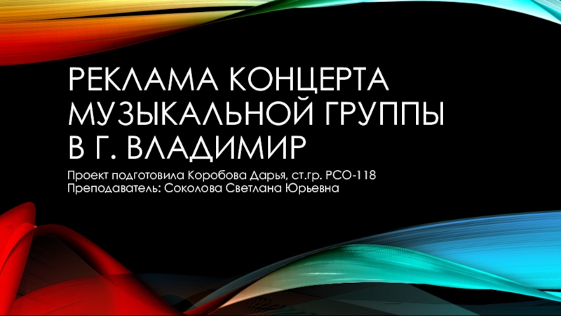 Презентация реклама концерта музыкальной группы в г. Владимир