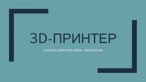 3D-принтер