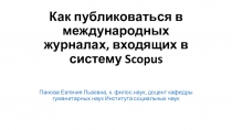 Как публиковаться в международных журналах, входящих в систему Scopus