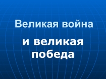 Великая война