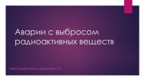 Аварии с выбросом радиоактивных веществ